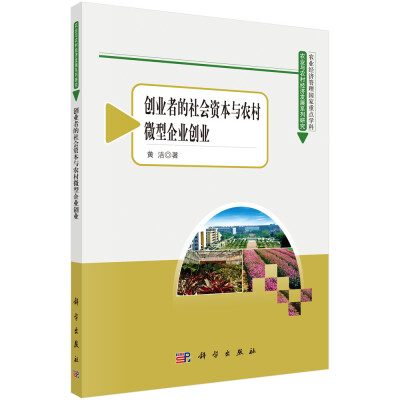 

农业与农村经济发展系列研究丛书创业者的社会资本与农村微型企业创业