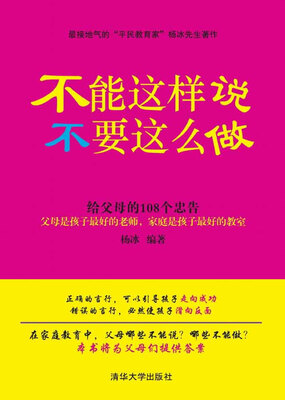 

不能这样说不要这么做：给父母的108个忠告