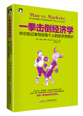 

一拳击倒经济学：华尔街记者写给每个人的经济学常识