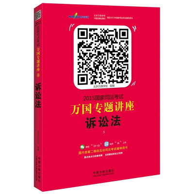 

2015国家司法考试万国专题讲座：诉讼法