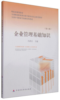 

全国中等职业学校财经类教材：企业管理基础知识（第8版）