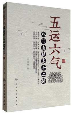 

五运六气入门与提高十二讲