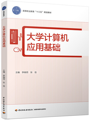 

大学计算机应用基础（高等职业教育“十三五”规划教材）