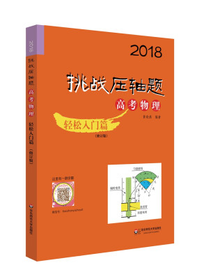 

2018挑战压轴题·高考物理—轻松入门篇（修订版）