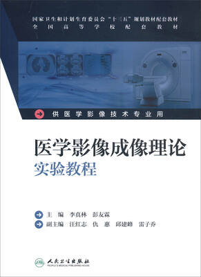 

医学影像成像理论实验教程（供医学影像技术专业用 配增值）/国家卫生和计划生育委员会“十三五”规划教材