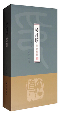 

吴昌硕印存精粹