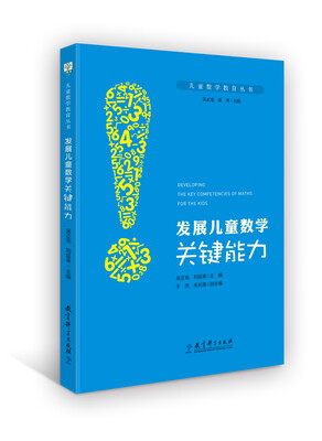 

儿童数学教育丛书：发展儿童数学关键能力