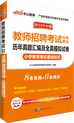 

中公版·2018教师招聘考试专用教材：历年真题汇编及全真模拟试卷小学教育理论基础知识
