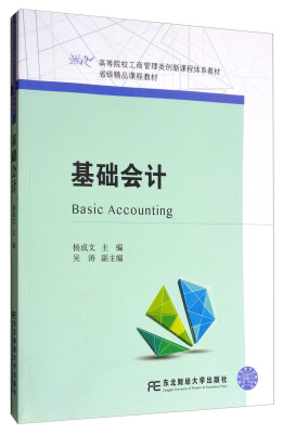 

基础会计/高等院校工商管理类创新课程体系教材