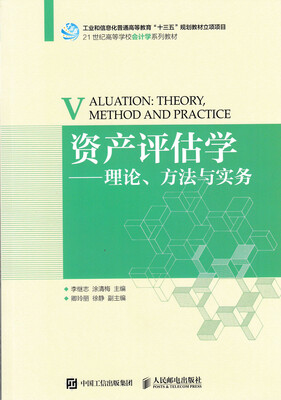

资产评估学--理论、方法与实务