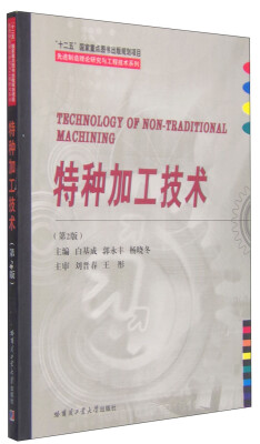 

特种加工技术（第2版 附光盘1张）/先进制造理论研究与工程技术系列