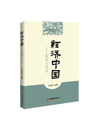 

经济中国：探索与思考