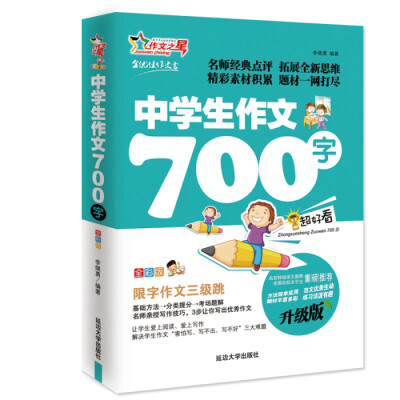 

作文之星 中学生作文700字（升级版 名师指导全优佳）