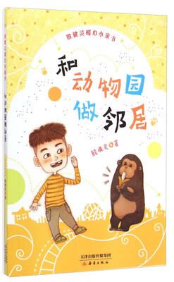 

殷健灵暖心小童书：和动物园做邻居