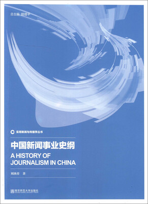 

实用新闻与传播学丛书中国新闻事业史纲