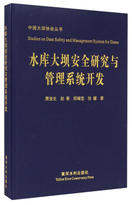 

中国大坝协会丛书：水库大坝安全研究与管理系统开发