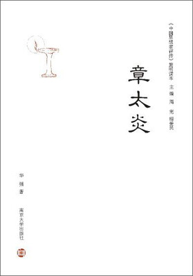 

《中国思想家评传》简明读本：章太炎
