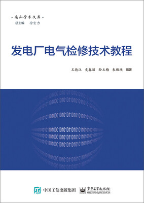 

发电厂电气检修技术教程