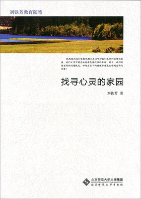 

找寻心灵的家园/刘铁芳教育随笔