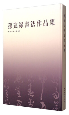 

孙建禄书法作品集