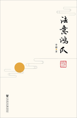

法意鸿爪