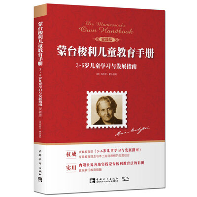 

蒙台梭利儿童教育手册：3~6岁儿童学习与发展指南（实践版）