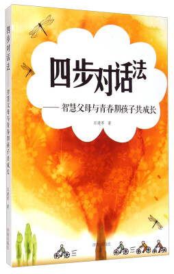 

四步对话法：智慧父母与青春期孩子共成长