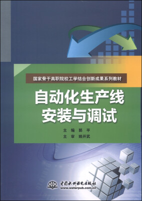 

自动化生产线安装与调试/国家骨干高职院校工学结合创新成果系列教材