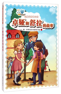 

经典译林青少版：卓娅和舒拉的故事