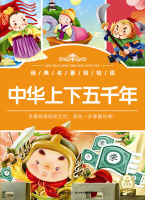 

经典名著轻松读：中华上下五千年
