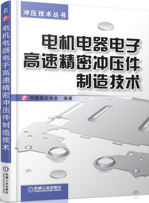 

冲压技术丛书电机电器电子高速精密冲压件制造技术