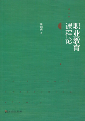 

职业教育课程论（第二版）