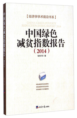 

经济学学术前沿书系中国绿色减贫指数报告2014