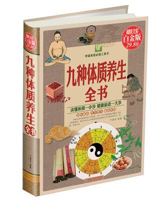 

九种体质养生全书超值全彩白金版