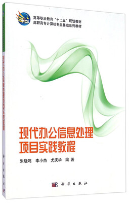 

现代办公信息处理项目实践教程/高职高专计算机专业基础系列教材·高等职业教育“十二五”规划教材