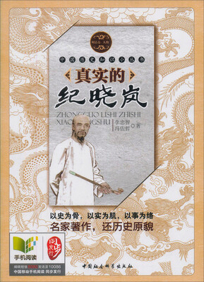 

中国历史知识小丛书·明清卷·人物 ：真实的纪晓岚