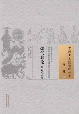 

中国古医籍整理丛书·内科02：燥气总论