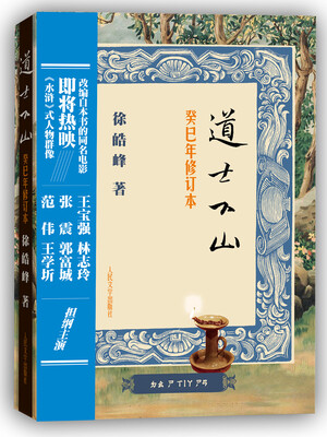 

道士下山（癸巳年修订本）