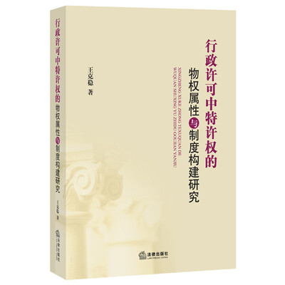

行政许可中特许权的物权属性与制度构建研究