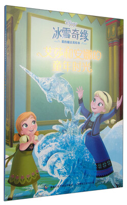 

冰雪奇缘爱的魔法美绘本：艾莎和安娜的童年时光