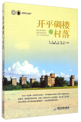 

开平碉楼与村落