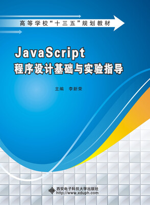 

JavaScript程序设计基础与实验指导