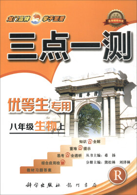 

2017秋三点一测：八年级生物上（R）