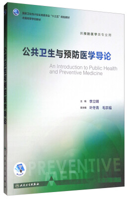 

公共卫生与预防医学导论（供预防医学类专业用 配增值）/全国高等学校教材