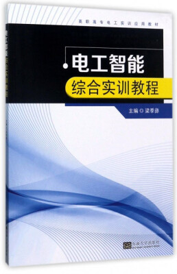 

电工智能综合实训教程/高职高专电工实训应用教材