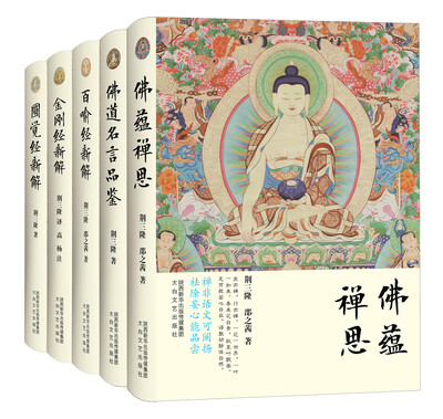 

三隆讲经堂系列共五册