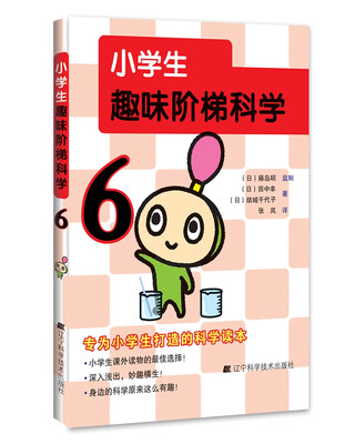 

小学生趣味阶梯科学6