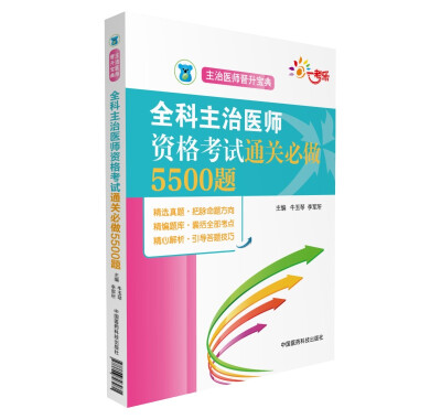 

全科主治医师资格考试通关必做5500题（主治医师晋升宝典）