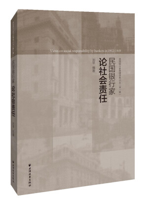 

民国银行家论社会责任