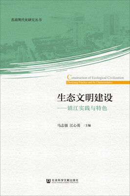 

生态文明建设：镇江实践与特色